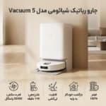 تصویر  جارو رباتیک شیائومی مدل Vacuum 5
