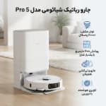 تصویر  جارو رباتیک شیائومی مدل 5 Pro