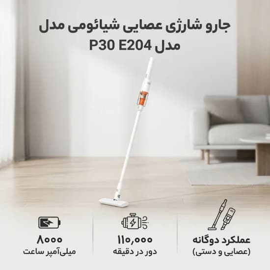 تصویر  جارو شارژی شیائومی مدل p30 E204