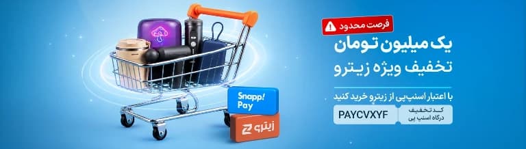 1 میلیون تومان تخفیف اسنپ پی