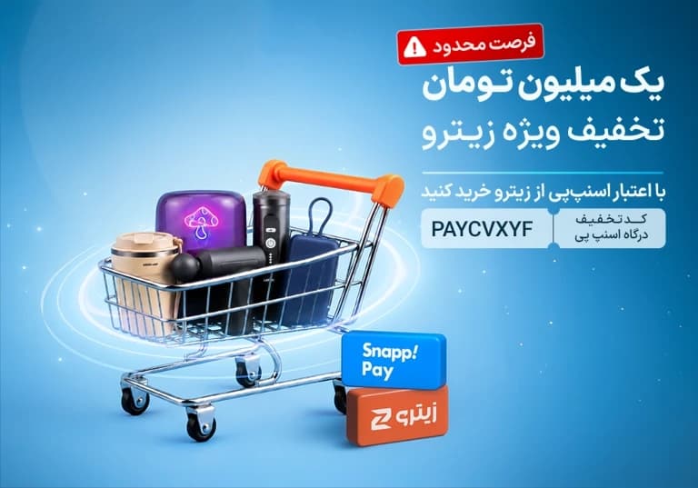 1 میلیون تومان تخفیف اسنپ پی