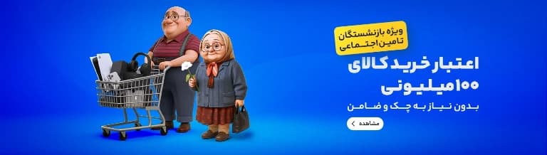 وام 100 میلیون تومانی بازنشستگان و مستمری بگیران بانک رفاه - سامانه بتا