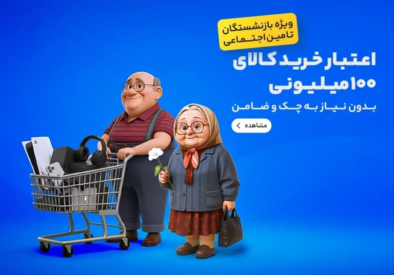 وام 100 میلیون تومانی بازنشستگان و مستمری بگیران بانک رفاه - سامانه بتا