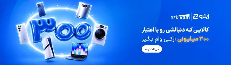 وام 300 میلیون تومانی ازکی وام