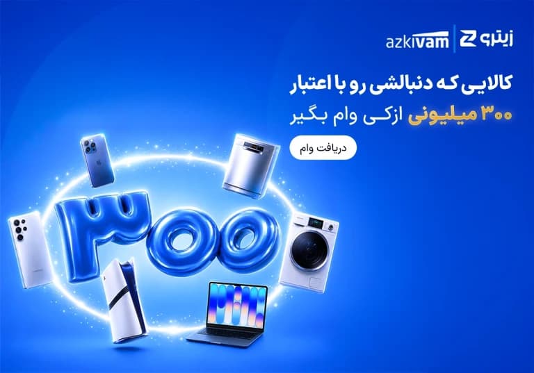 وام 300 میلیون تومانی ازکی وام