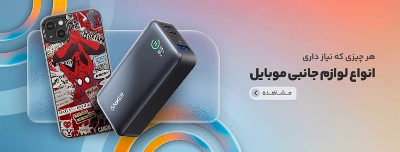 لوازم جانبی موبایل