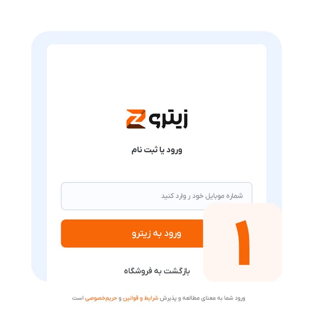 ورود / ثبت نام در زیترو